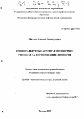 Диссертация по социологии на тему 'Социокультурные аспекты воздействия рекламы на формирование личности'