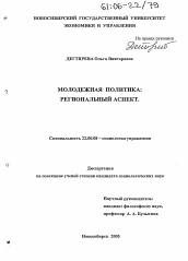 Диссертация по социологии на тему 'Молодежная политика: региональный аспект'