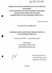 Диссертация по философии на тему 'Социодинамика коммуникативных процессов в современном обществе'