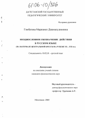 Диссертация по филологии на тему 'Неоднословное обозначение действия в русском языке'