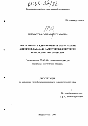 Диссертация по социологии на тему 'Экспертные суждения о риске потребления алкоголя, табака и наркотиков в контексте трансформации общества'