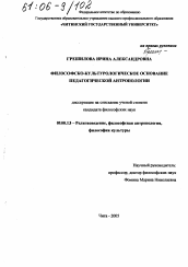 Диссертация по философии на тему 'Философско-культурологическое основание педагогической антропологии'