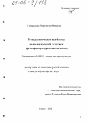 Диссертация по культурологии на тему 'Методологические проблемы валеологической эстетики'