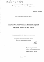 Диссертация по социологии на тему 'Организация социальной реадаптации граждан пожилого возраста в современном российском обществе: региональный аспект'