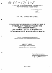 Диссертация по филологии на тему 'Коммуникативно-прагматические и этнокультурные особенности рекламного текста'