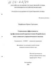 Диссертация по социологии на тему 'Социальная эффективность профессиональной переподготовки безработных: опыт социолого-управленческого анализа'