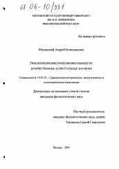 Диссертация по филологии на тему 'Типология предикатной множественности'