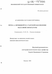 Диссертация по филологии на тему 'Проза А. Вербицкой и Л. Чарской как явление массовой литературы'