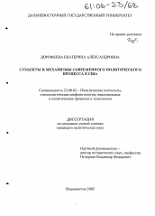 Диссертация по политологии на тему 'Субъекты и механизмы современного политического процесса в США'