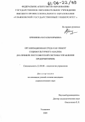 Диссертация по социологии на тему 'Организационная среда как объект социокультурного анализа'