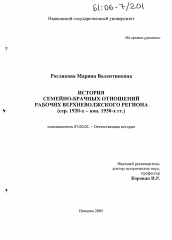 Диссертация по истории на тему 'История семейно-брачных отношений рабочих Верхневолжского региона'