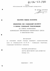 Диссертация по социологии на тему 'Библиотека как социальный институт в период социальной трансформации'