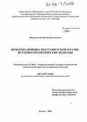 Диссертация по политологии на тему 'Проблема имиджа постсоветской России'