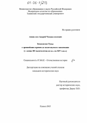 Диссертация по истории на тему 'Земледелие Тувы с древнейших времен до монгольского завоевания'