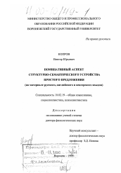 Диссертация по филологии на тему 'Номинативный аспект структурно-семантического устройства простого предложения'