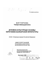 Диссертация по филологии на тему 'Духовно-культурные основы карачаево-балкарской литературы'