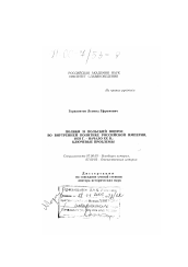 Диссертация по истории на тему 'Поляки и польский вопрос во внутренней политике Российской империи, 1831 г. - начало ХХ в.'
