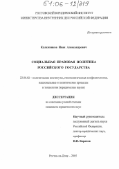 Диссертация по политологии на тему 'Социальная правовая политика российского государства'