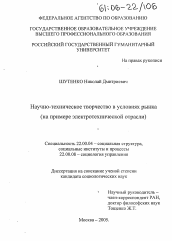 Диссертация по социологии на тему 'Научно-техническое творчество в условиях рынка'