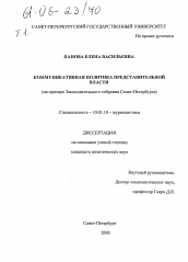 Диссертация по филологии на тему 'Коммуникативная политика представительной власти'