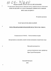 Диссертация по истории на тему 'Репатрианты Новгородской области в 1944-1948 гг.'