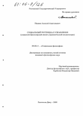 Диссертация по философии на тему 'Социальный потенциал управления'