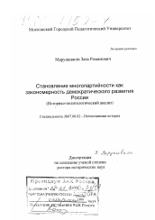 Диссертация по истории на тему 'Становление многопартийности как закономерность демократического развития России'