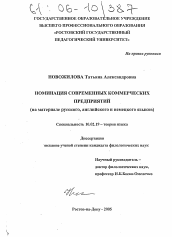 Диссертация по филологии на тему 'Номинация современных коммерческих предприятий'