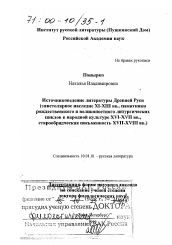 Диссертация по филологии на тему 'Источниковедение литературы Древней Руси'