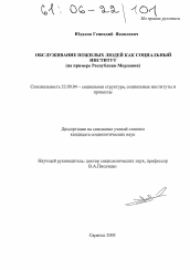 Диссертация по социологии на тему 'Обслуживание пожилых людей как социальный институт'