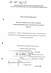 Диссертация по политологии на тему 'Институты избирательного права и выборов: социальные функции и роль в политическом устройстве общества'