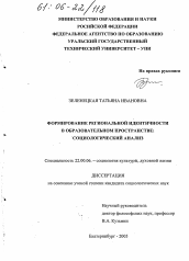 Диссертация по социологии на тему 'Формирование региональной идентичности в образовательном пространстве'