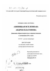 Диссертация по филологии на тему 'Кипящая Вселенная Андрея Платонова'