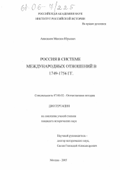 Диссертация по истории на тему 'Россия в системе международных отношений в 1749-1756 гг.'