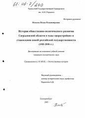 Диссертация по истории на тему 'История общественно-политического развития Свердловской области в годы "перестройки" и становления новой российской государственности'