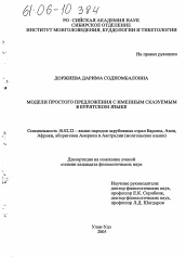 Диссертация по филологии на тему 'Модели простого предложения с именным сказуемым в бурятском языке'