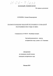 Диссертация по истории на тему 'Взаимоотношения Чешской Республики и Словацкой Республики в 90-е годы XX века'