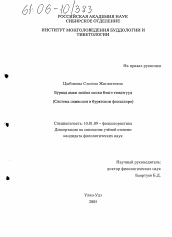 Диссертация по филологии на тему 'Система символов в бурятском фольклоре'