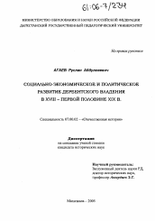 Диссертация по истории на тему 'Социально-экономическое и политическое развитие Дербентского владения в XVIII - первой половине XIX вв.'