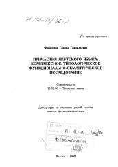 Диссертация по филологии на тему 'Причастия якутского языка'