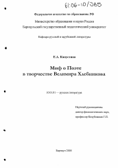 Диссертация по филологии на тему 'Миф о поэте в творчестве Велимира Хлебникова'