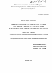 Диссертация по политологии на тему 'Принятие внешнеполитических решений в условиях развития новых информационных технологий: роль международных неправительственных организаций'