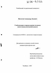 Диссертация по философии на тему 'Глобализация в мировоззрении человека'