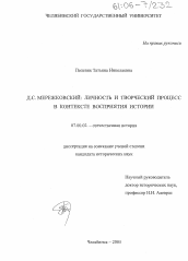 Диссертация по истории на тему 'Д.С. Мережковский: личность и творческий процесс в контексте восприятия истории'