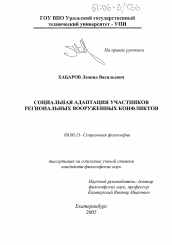 Диссертация по философии на тему 'Социальная адаптация участников региональных вооруженных конфликтов'