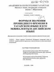 Диссертация по филологии на тему 'Формы и значения прошедшего времени в татарском языке и его эквиваленты в английском языке'