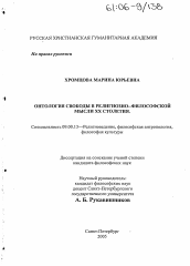 Диссертация по философии на тему 'Онтология свободы в религиозно-философской мысли XX столетия'