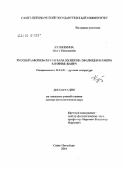 Диссертация по филологии на тему 'Русский афоризм XIX - начала XX веков: эволюция и сферы влияния жанра'