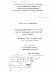 Диссертация по социологии на тему 'Трансформация высшего образования в контексте социальных противоречий глобализации'