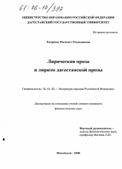Диссертация по филологии на тему 'Лирическая проза и лиризм дагестанской прозы'